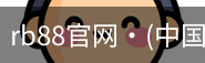 rb88官网